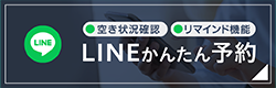 LINEかんたん予約